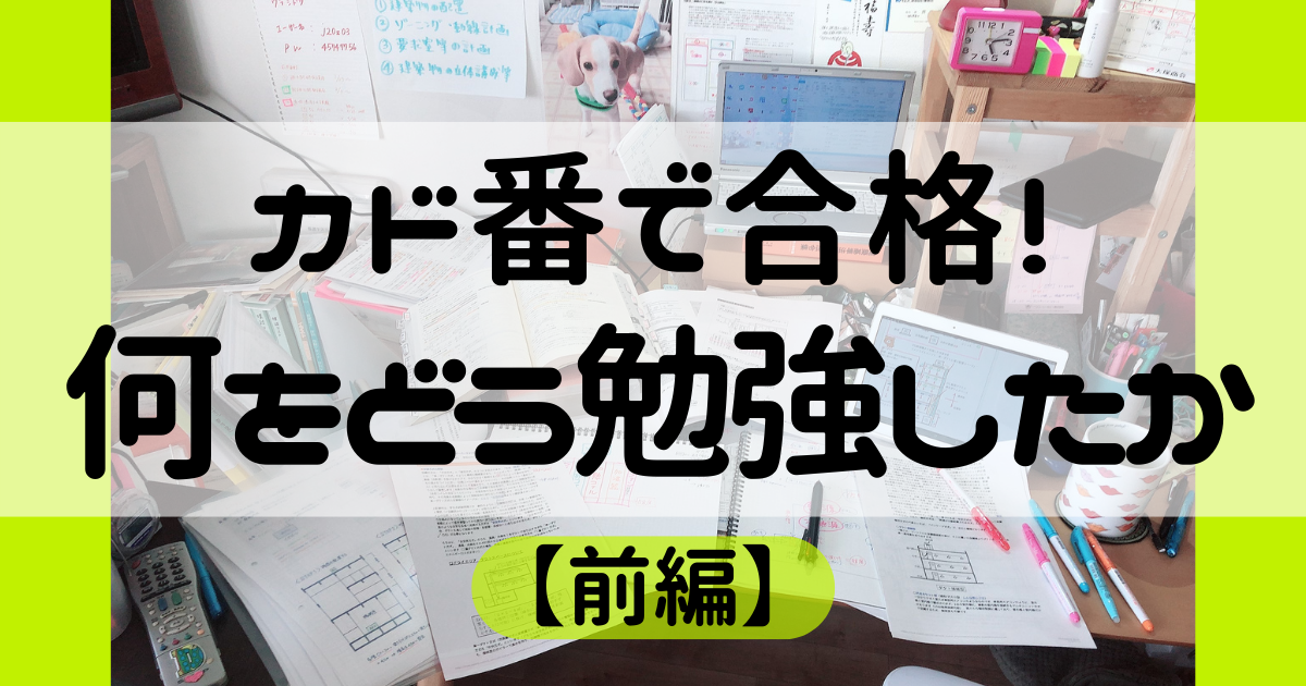 1級建築士 製図試験 カド番生での合格 合格年の勉強内容【前編】 | よろみブログ